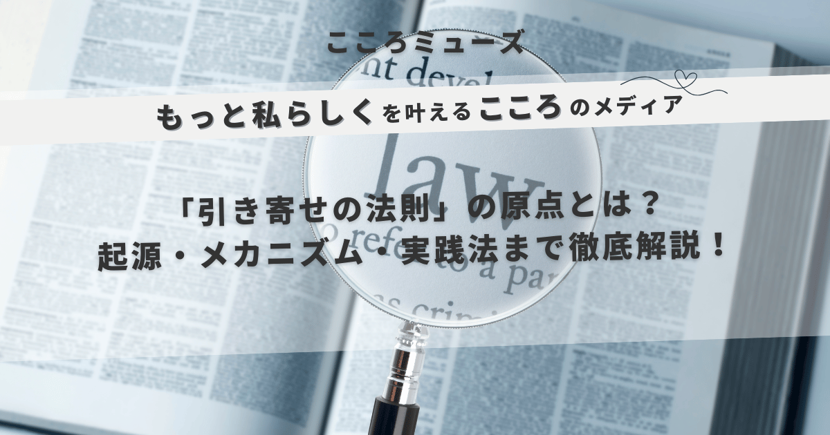 引き寄せの法則の原点を解説する記事のアイキャッチ画像。起源・理論・実践方法についての情報を視覚的に伝える。