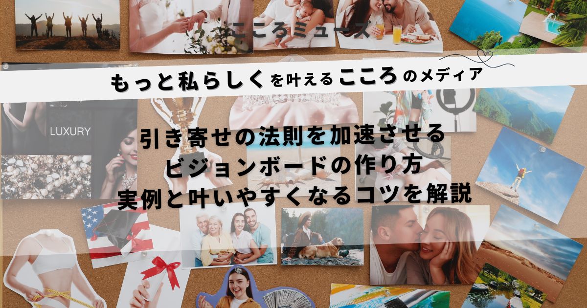 引き寄せの法則とビジョンボードの関係や作り方を解説するイメージ画像。理想の暮らしや夢を視覚化した写真が並ぶコルクボード