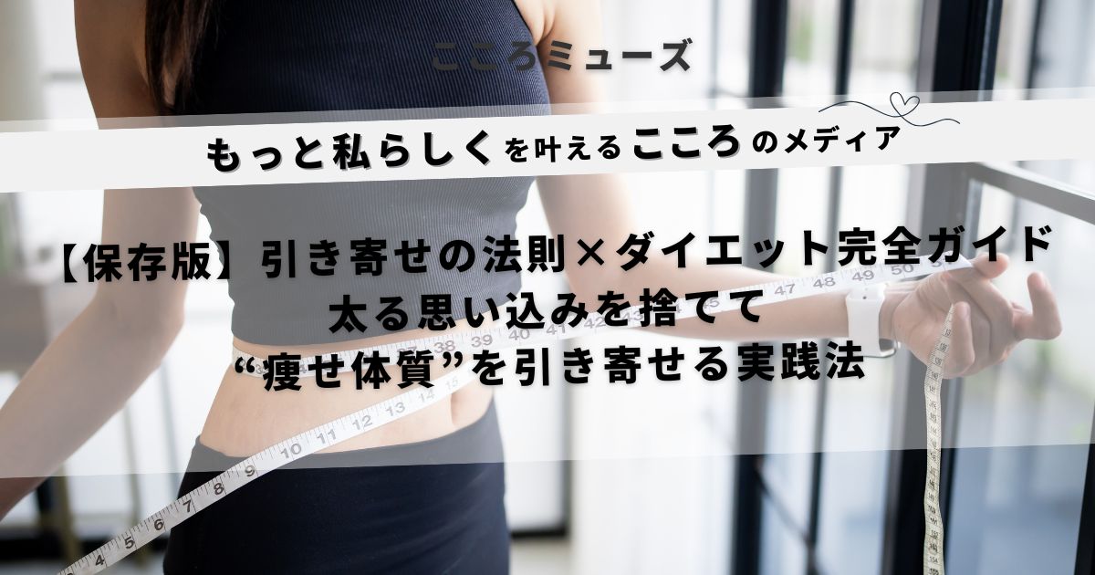 引き寄せの法則とダイエットの実践法を紹介する記事のアイキャッチ画像。メジャーでウエストを測る女性の上半身とキャッチコピー