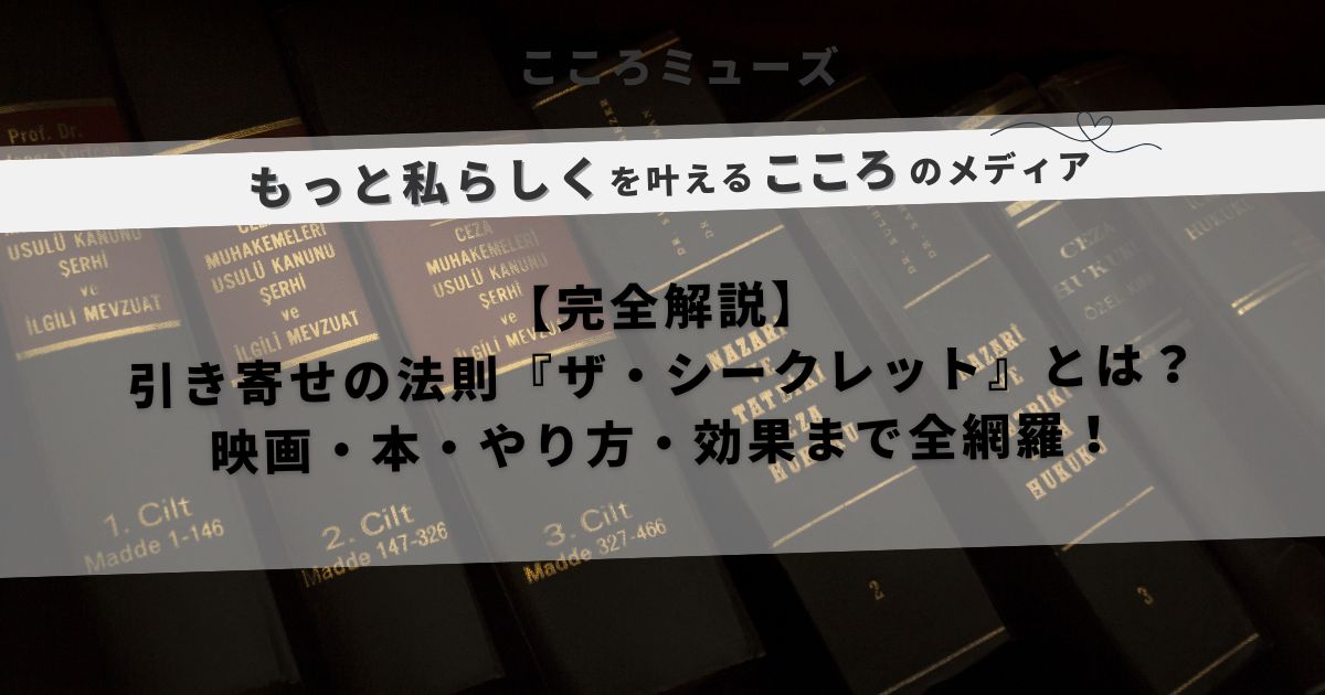 引き寄せの法則『ザ・シークレット』を解説する記事のアイキャッチ画像。背景に書籍が並び、「映画・本・やり方・効果まで全網羅！」の文字が表示されている。