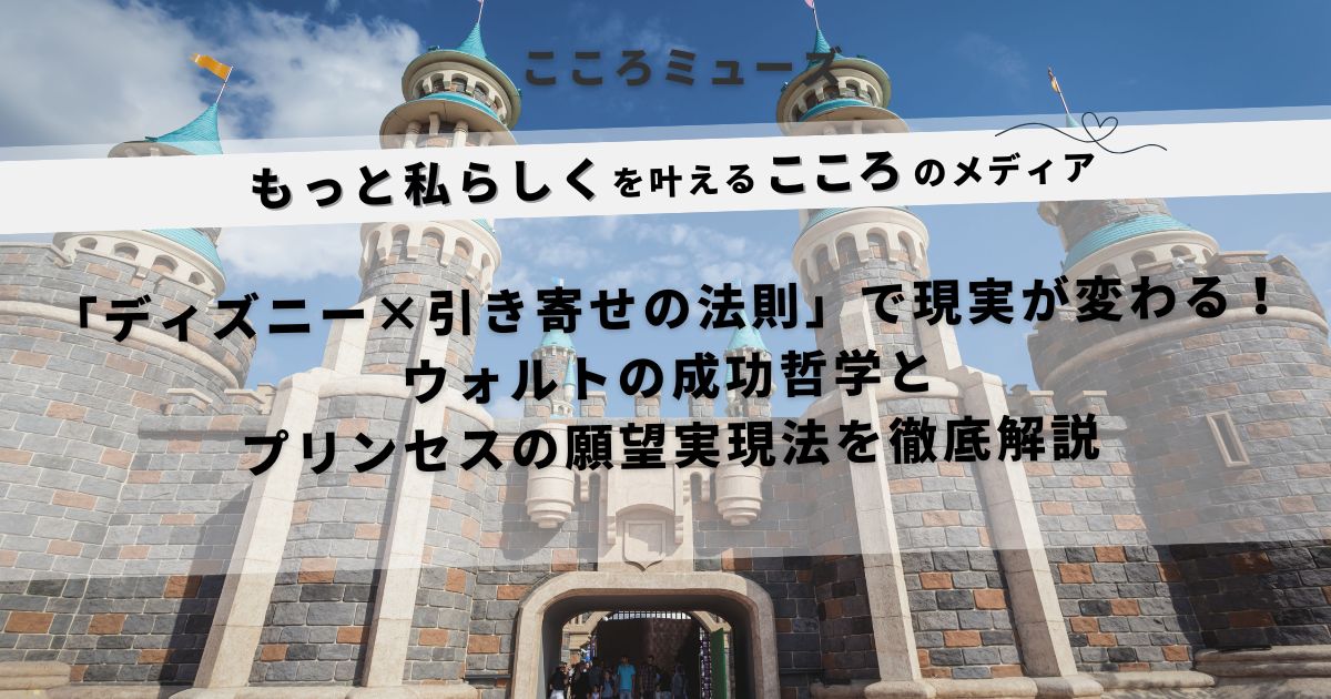 ディズニーのお城と「引き寄せの法則」で夢を叶える方法を紹介するブログのアイキャッチ画像