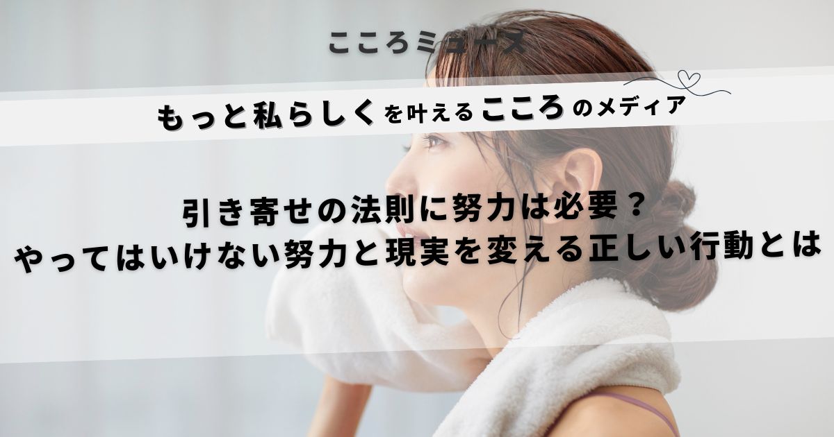 タオルを肩にかけた女性が前向きな表情で空を見上げる様子。「引き寄せの法則に努力は必要？」というテキスト入りのアイキャッチ画像