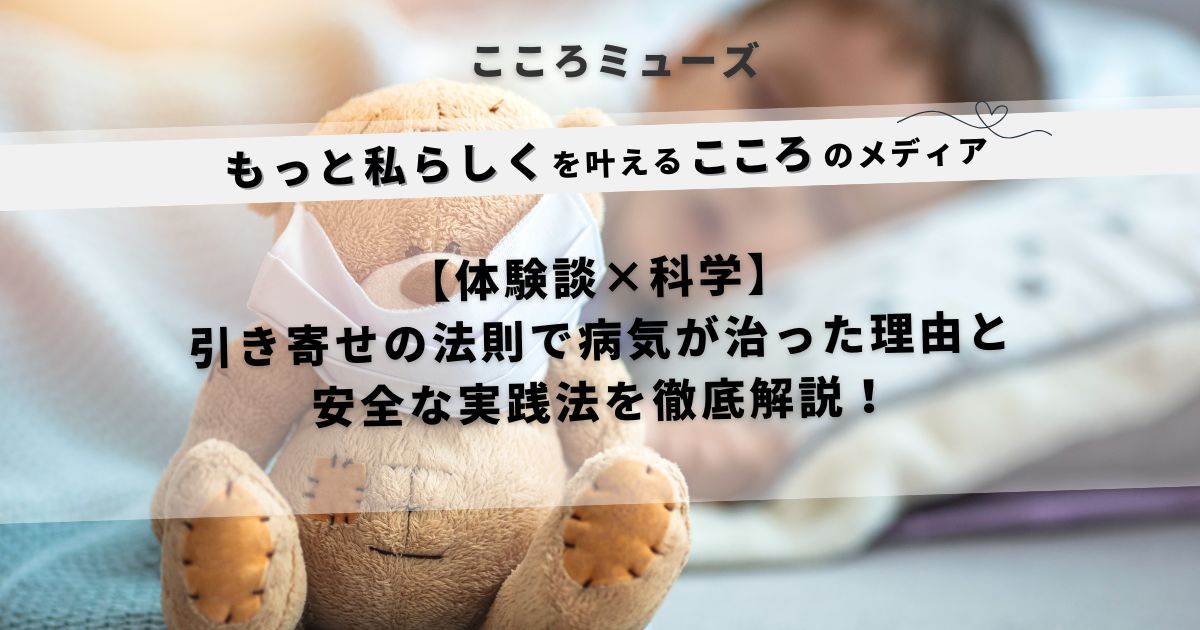 ぬいぐるみがマスクをつけて布団に横たわる中、「引き寄せの法則で病気が治った理由と実践法を徹底解説」と書かれたアイキャッチ画像
