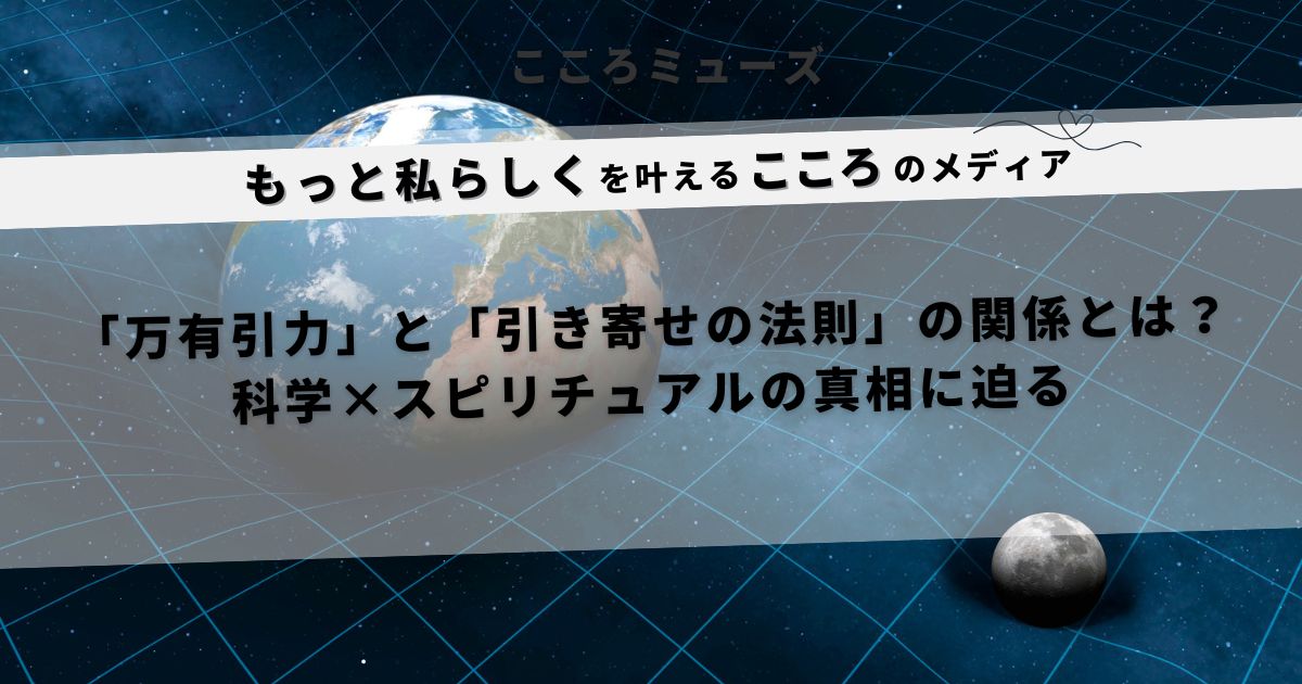 万有引力と引き寄せの法則の関係性を伝えるアイキャッチ画像｜地球と宇宙を背景にしたビジュアル