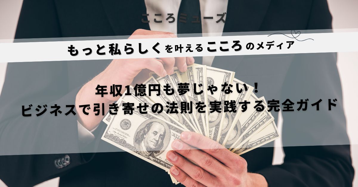スーツ姿の男性が100ドル札を広げて持つ、ビジネスと引き寄せの法則を象徴するアイキャッチ画像
