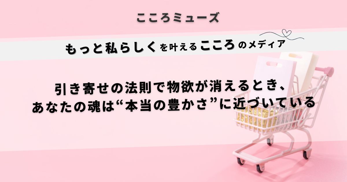 引き寄せの法則で物欲が消えるスピリチュアルな気づきを示す、買い物カゴとピンクの背景のアイキャッチ画像