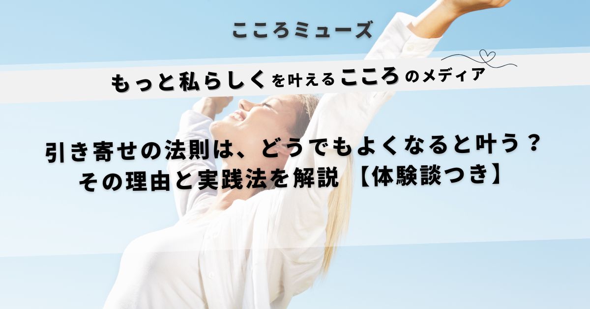 引き寄せの法則は「どうでもよくなる」と叶う？その理由と実践法を解説する心のメディア記事アイキャッチ画像
