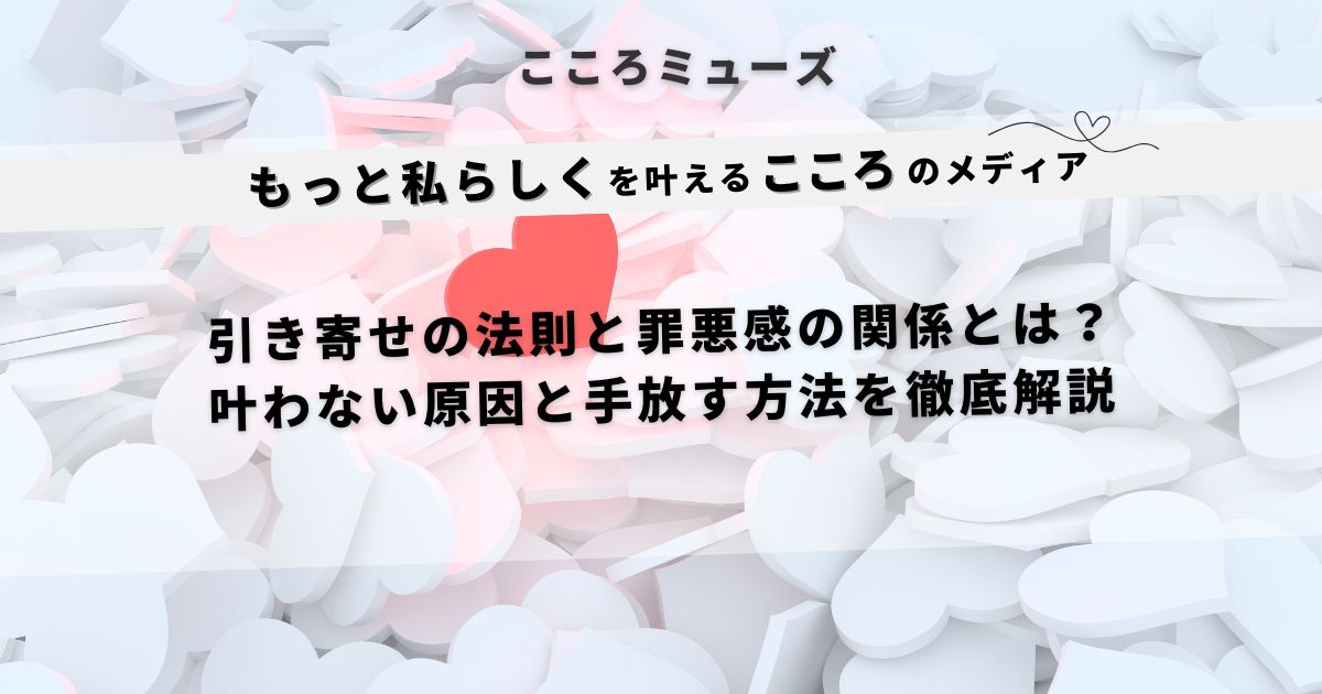 引き寄せの法則と罪悪感の関係を解説する記事のアイキャッチ画像。白いハートの背景に赤いハートが1つ浮かび上がっているデザイン