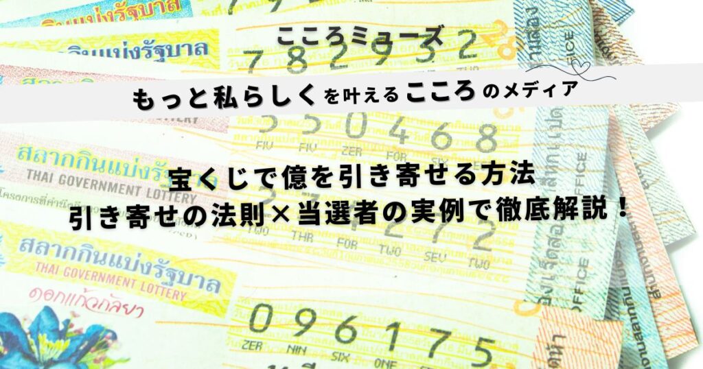 宝くじで億を引き寄せる方法｜引き寄せの法則と当選者の体験談で徹底解説