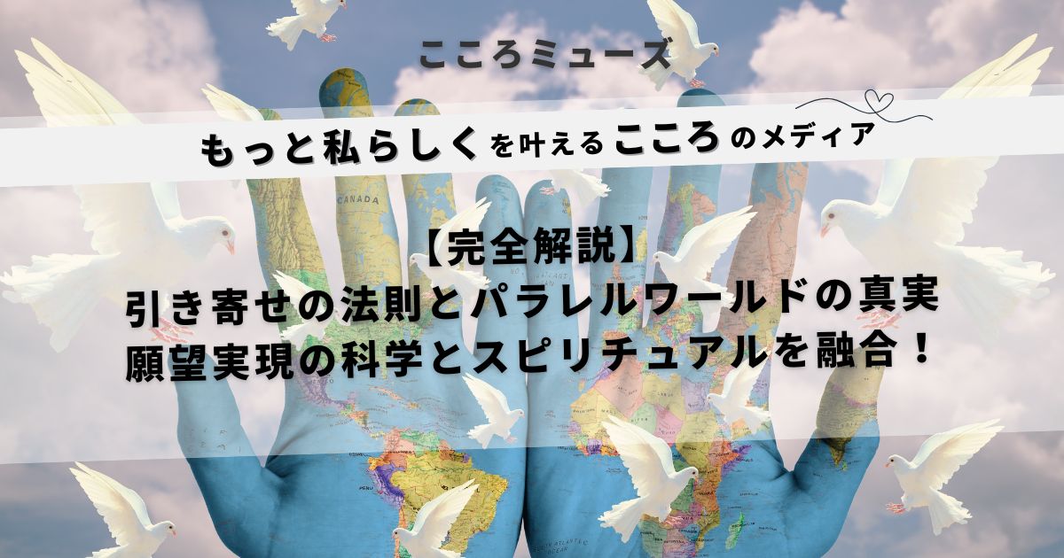 引き寄せの法則とパラレルワールドの関係を解説するスピリチュアル×科学の記事アイキャッチ画像｜こころミューズ