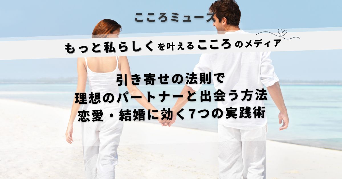引き寄せの法則で理想のパートナーと出会う方法を解説する恋愛・結婚特化メディアのアイキャッチ画像。ビーチで手をつなぐ男女の後ろ姿。
