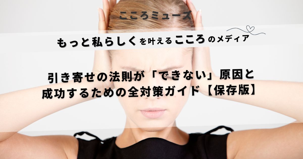 引き寄せの法則ができない理由と成功するための全対策を解説する女性のイメージ