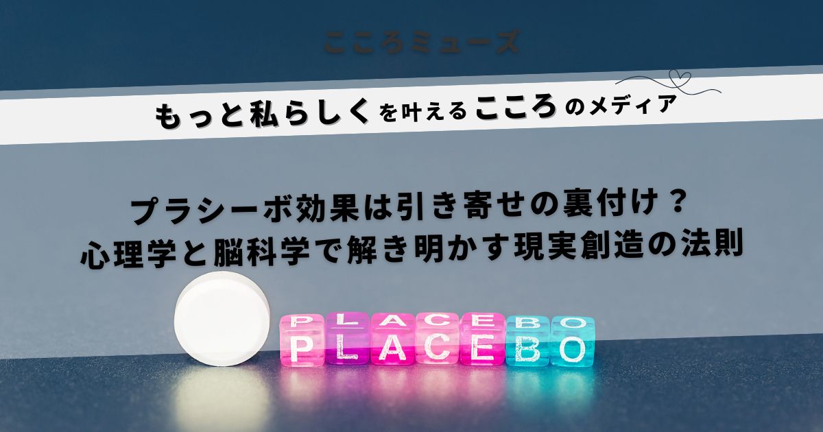 プラシーボ効果と引き寄せの関係を解説するこころメディアのアイキャッチ画像。心理学と脳科学で現実創造の仕組みを伝える内容。