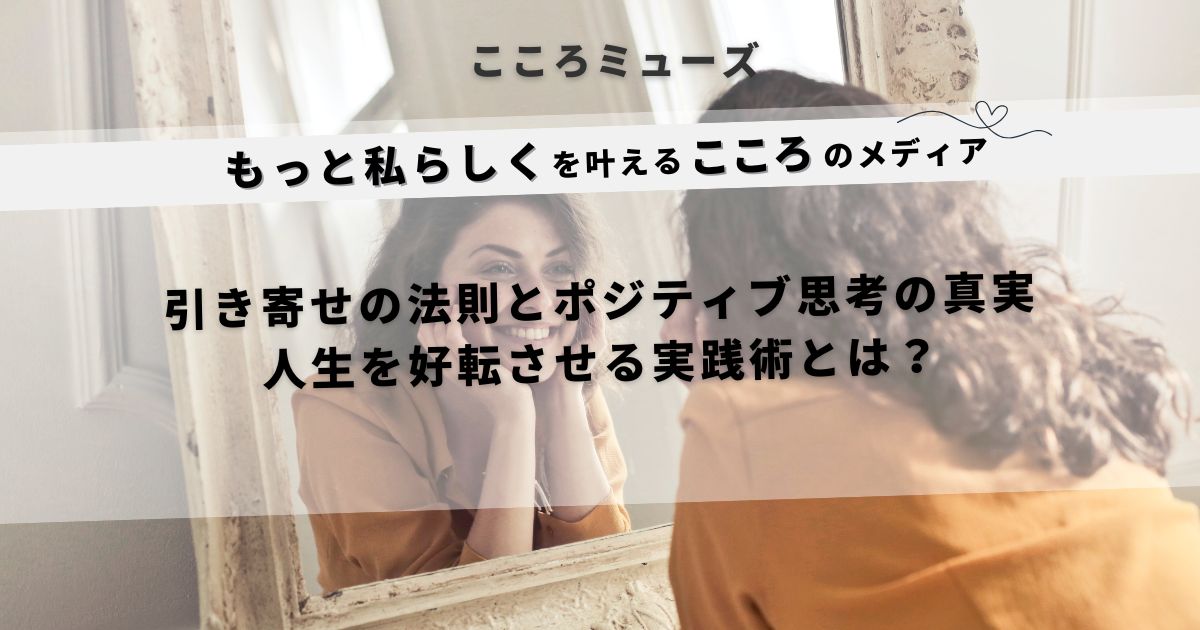 鏡の前で笑顔の女性が自分を見つめる様子。引き寄せの法則とポジティブ思考をテーマにした自己肯定感向上メディアのアイキャッチ画像。