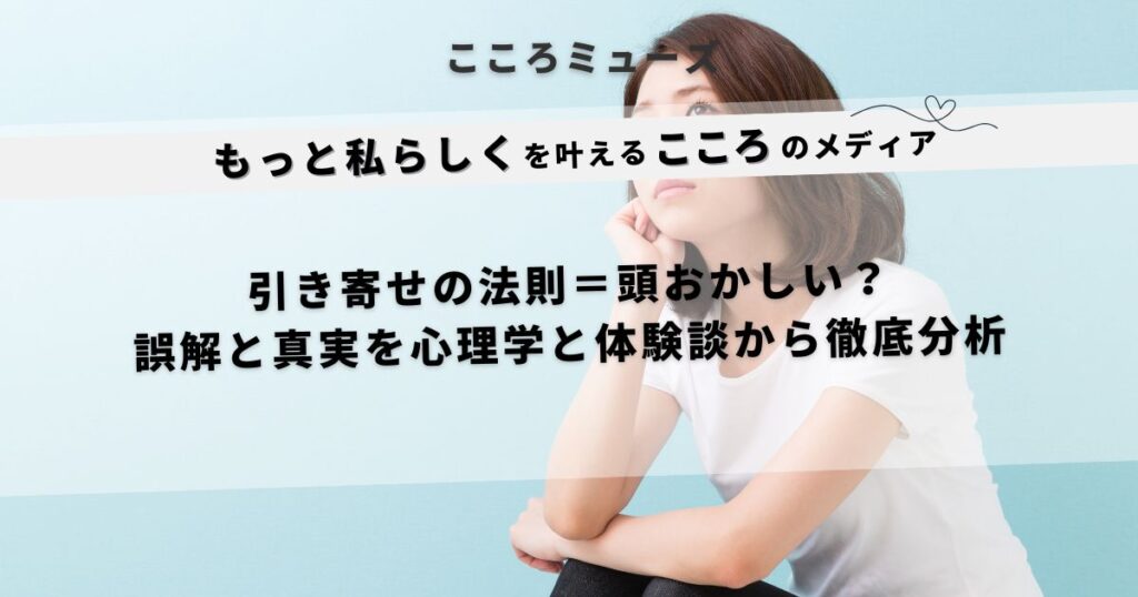 引き寄せの法則は頭おかしいのか？心理学と体験談で誤解を解く女性向け解説バナー
