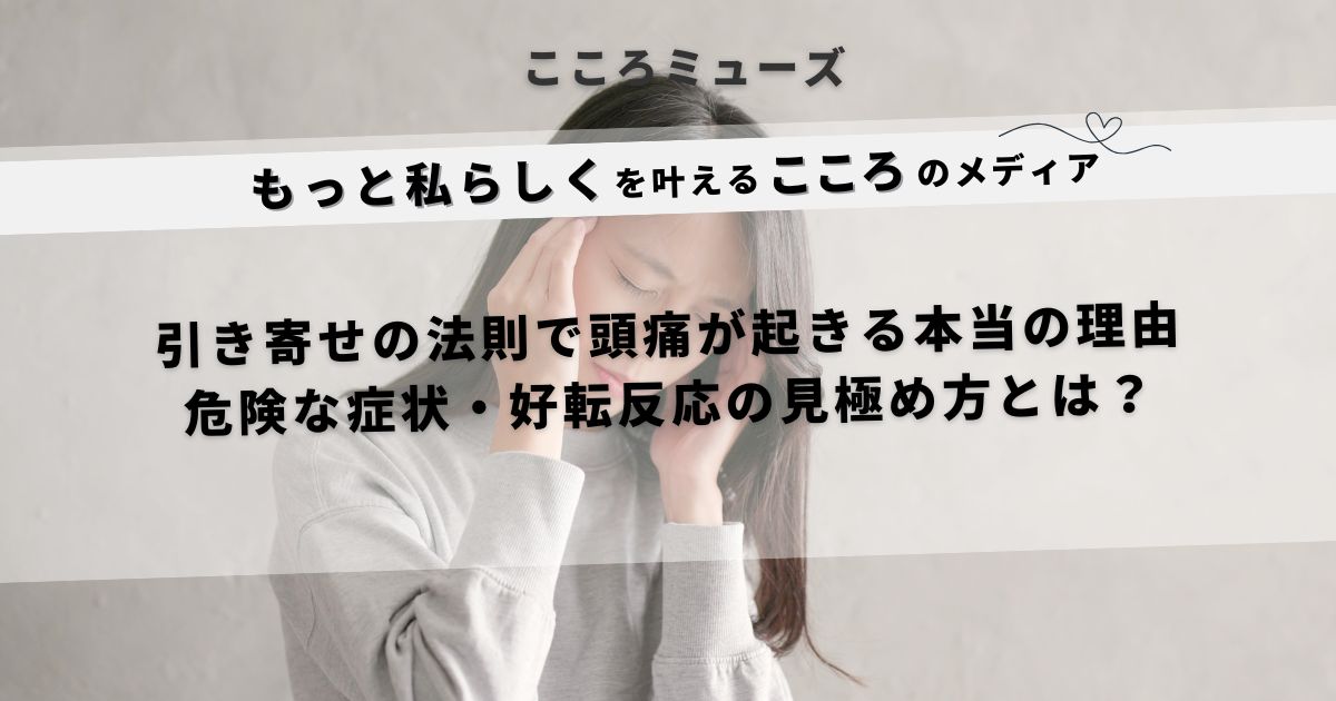 頭痛で悩む女性の画像。引き寄せの法則により起こる頭痛のスピリチュアルな意味や好転反応をテーマにした記事のアイキャッチ画像。