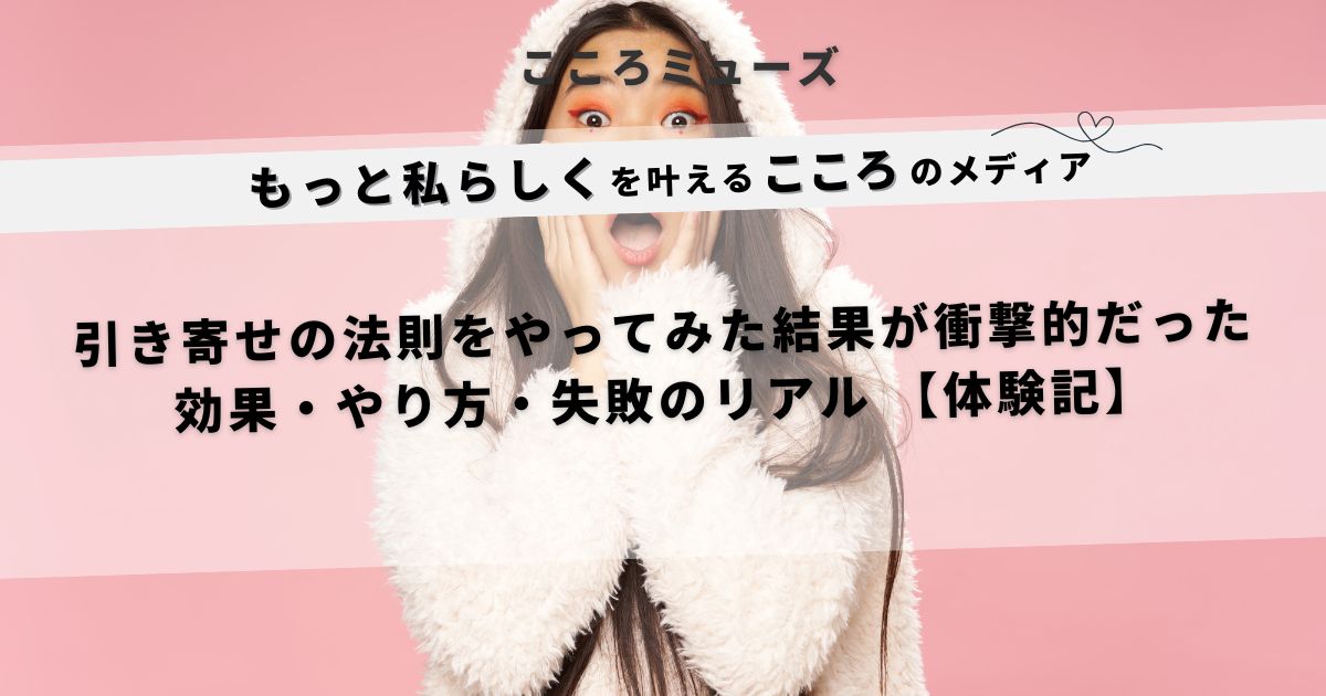 驚いた表情の女性と「引き寄せの法則をやってみた結果が衝撃的だった」というタイトルが書かれたアイキャッチ画像
