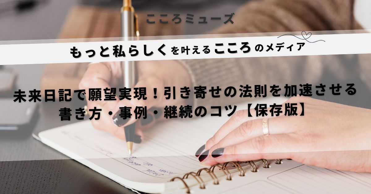 未来日記で願望を引き寄せる方法と書き方を解説する引き寄せの法則メディア記事アイキャッチ