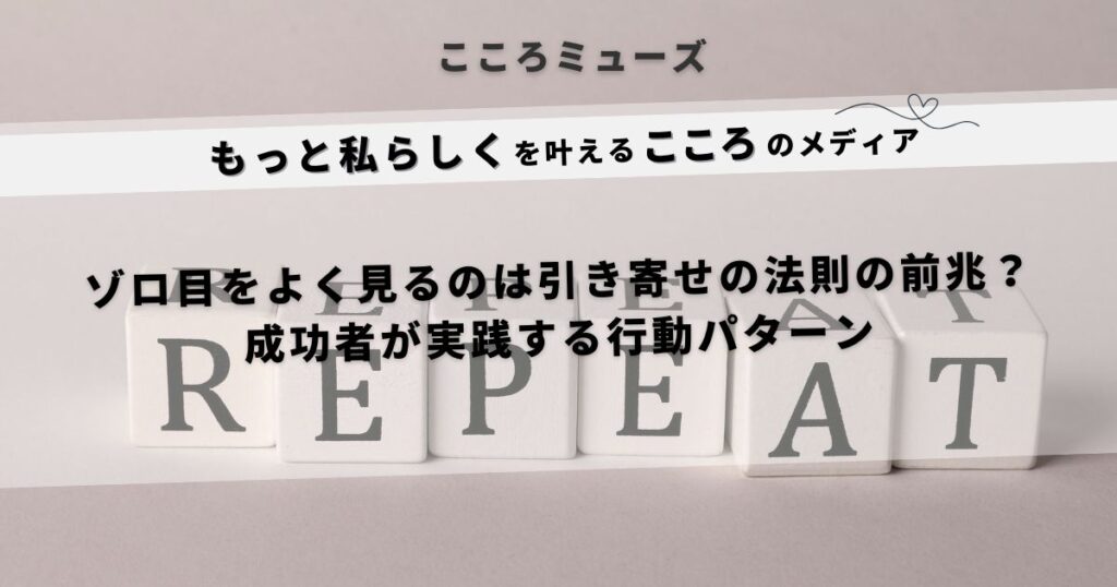 ゾロ目をよく見るのは引き寄せの法則のサイン？成功者が実践する行動パターンを紹介するスピリチュアル系記事のアイキャッチ画像