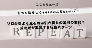 ゾロ目をよく見るのは引き寄せの法則のサイン？成功者が実践する行動パターンを紹介するスピリチュアル系記事のアイキャッチ画像