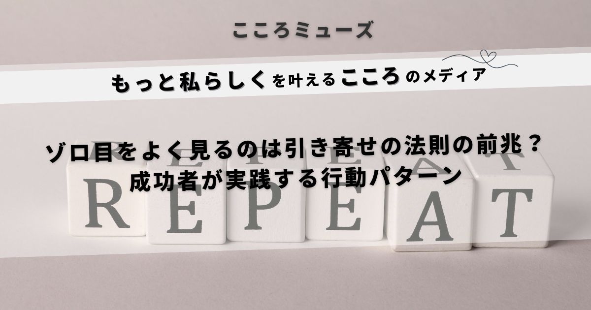 ゾロ目をよく見るのは引き寄せの法則のサイン?成功者が実践する行動パターンを紹介するスピリチュアル系記事のアイキャッチ画像