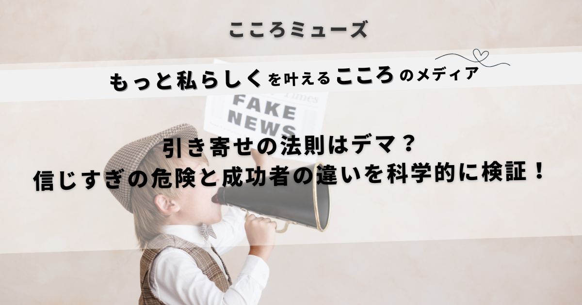 引き寄せの法則はデマなのかを検証する記事のアイキャッチ画像。信じすぎのリスクと成功者の違いを解説
