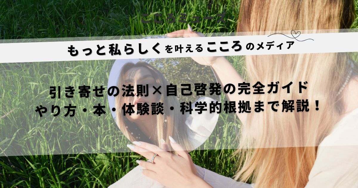 引き寄せの法則と自己啓発のやり方・本・体験談・科学的根拠を解説する女性向けメディアのアイキャッチ画像