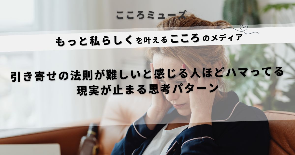 引き寄せの法則が難しいと感じる女性が思考の迷路にハマっているイメージ