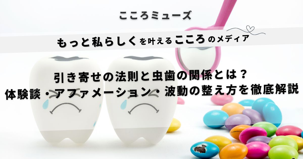 引き寄せの法則と虫歯の関係を解説するスピリチュアル系ブログのアイキャッチ画像。泣いている虫歯のキャラクターとカラフルなキャンディ、鏡が登場。