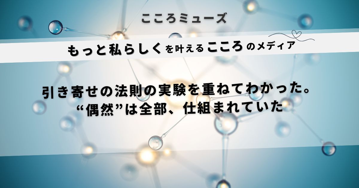 引き寄せの法則の実験を通じて偶然が必然だと気づく女性向け自己啓発メディアのアイキャッチ画像