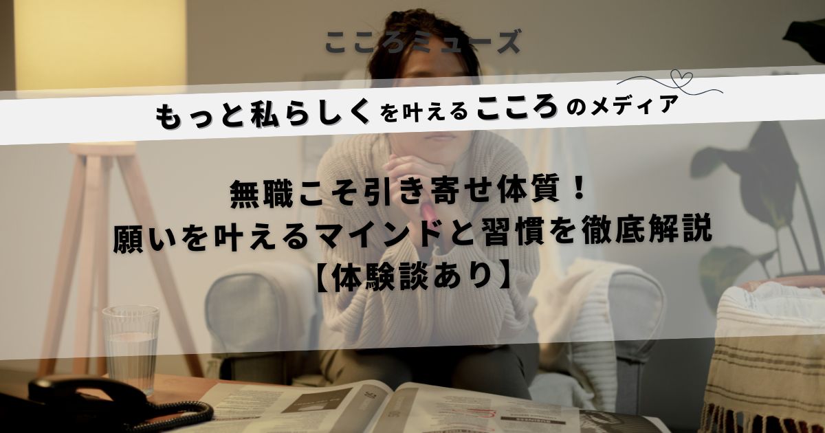 引き寄せの法則を活用して人生を変える無職女性の実践例とマインド習慣を解説する記事のアイキャッチ画像
