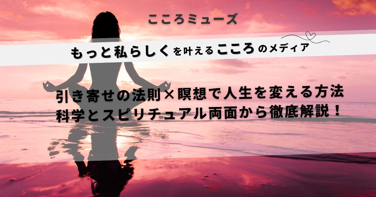 引き寄せの法則と瞑想で人生を変える方法を科学とスピリチュアルの両面から解説するこころメディアのアイキャッチ画像