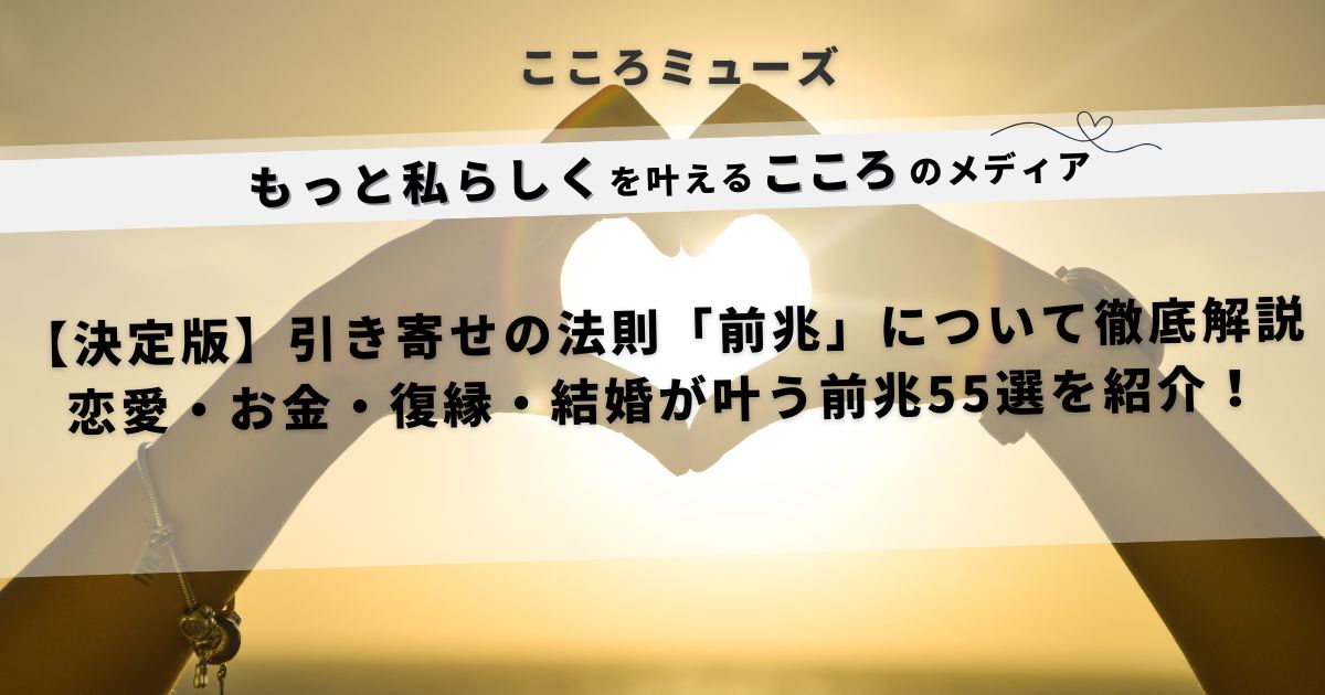 引き寄せの法則の前兆を解説する記事のアイキャッチ画像。恋愛・お金・復縁・結婚に関する願いが叶うサイン55選を紹介。