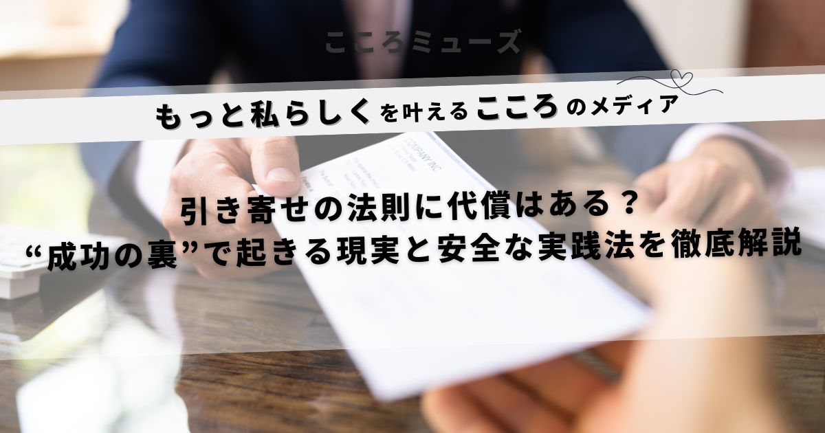 引き寄せの法則に代償はあるのかを問う心のメディアのアイキャッチ画像
