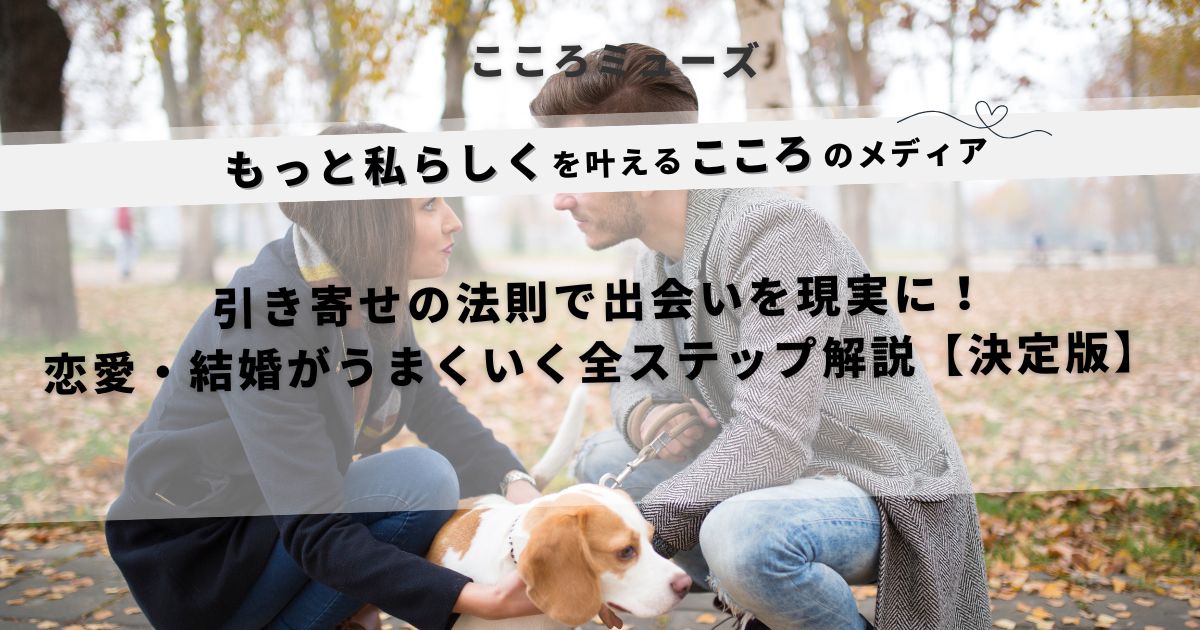 公園で向かい合って話す男女と犬の写真。引き寄せの法則で理想の出会いを叶える恋愛・結婚ガイドを紹介するメディア用アイキャッチ。