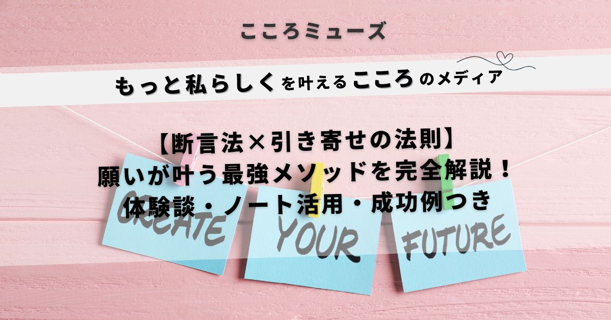 断言法と引き寄せの法則で願いを叶える方法を解説する記事のアイキャッチ画像