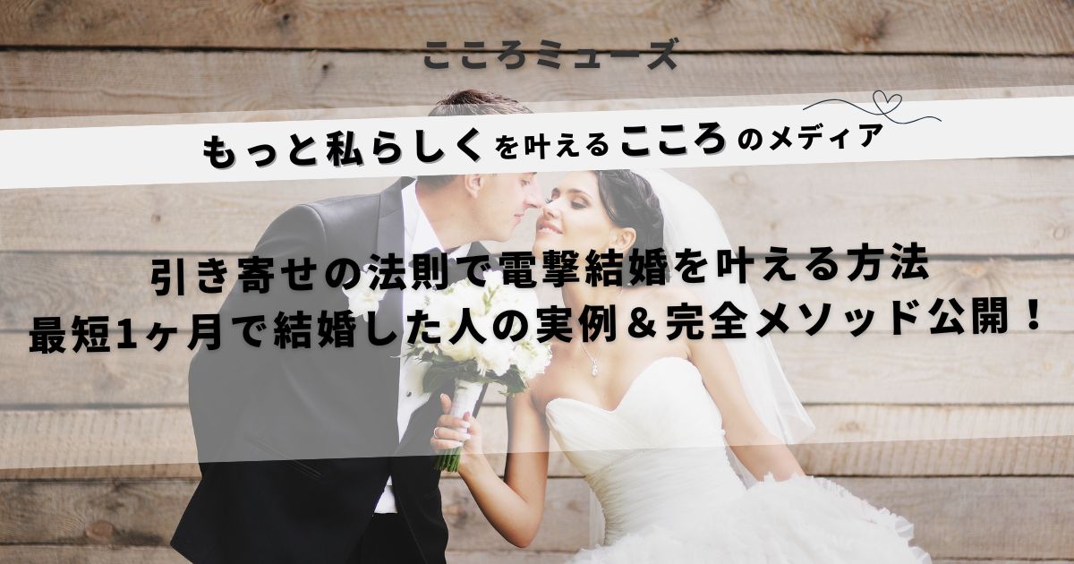 引き寄せの法則で電撃結婚を叶える方法を紹介するアイキャッチ画像。ウェディングドレス姿のカップルとキャッチコピーが表示されている