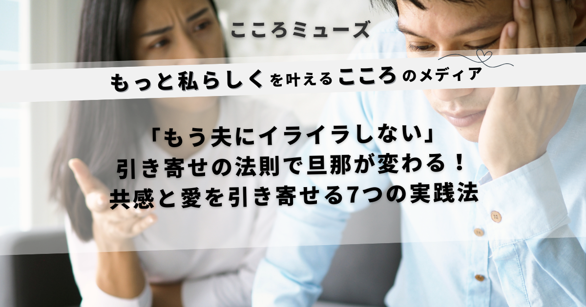 夫にイライラしている女性と疲れた様子の男性の写真。引き寄せの法則で夫婦関係を改善する記事のアイキャッチ画像。「もう夫にイライラしない」と強調されたキャッチコピー付き。