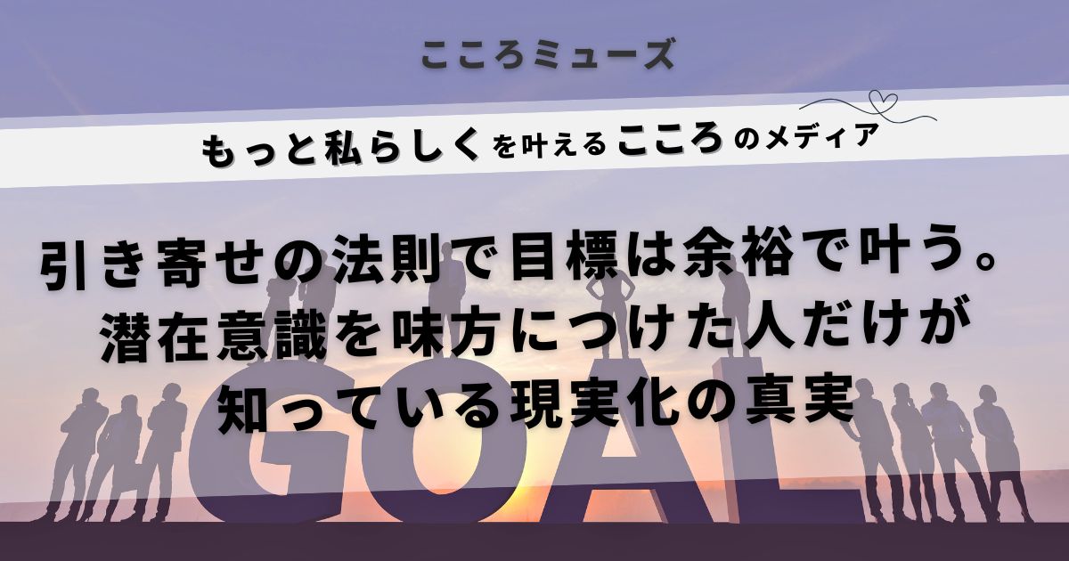 引き寄せの法則で目標を余裕で叶える方法を伝える自己啓発メディアのイメージバナー