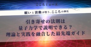 引き寄せの法則は量子力学で解明できる？理論と実践を融合した願望実現の最新ガイド