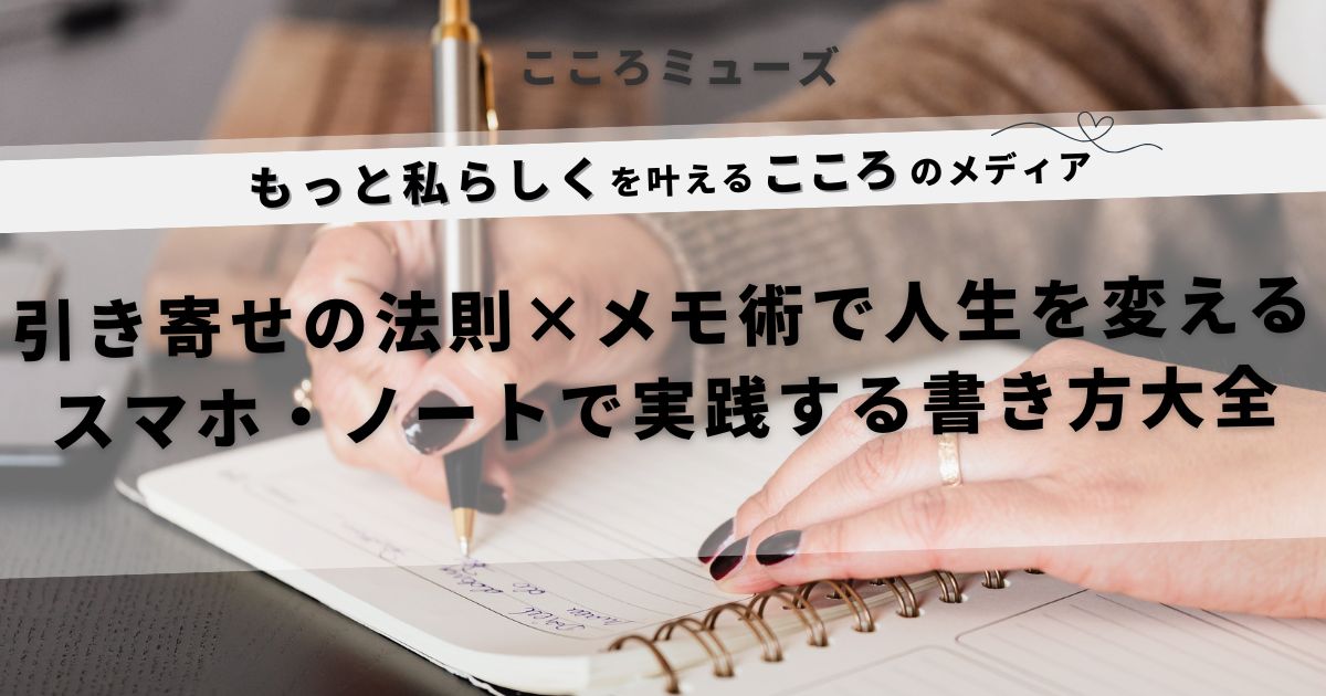 引き寄せの法則とメモ術を活用して願いを叶える方法を解説したアイキャッチ画像|スマホ・ノートで実践できる書き方ガイド