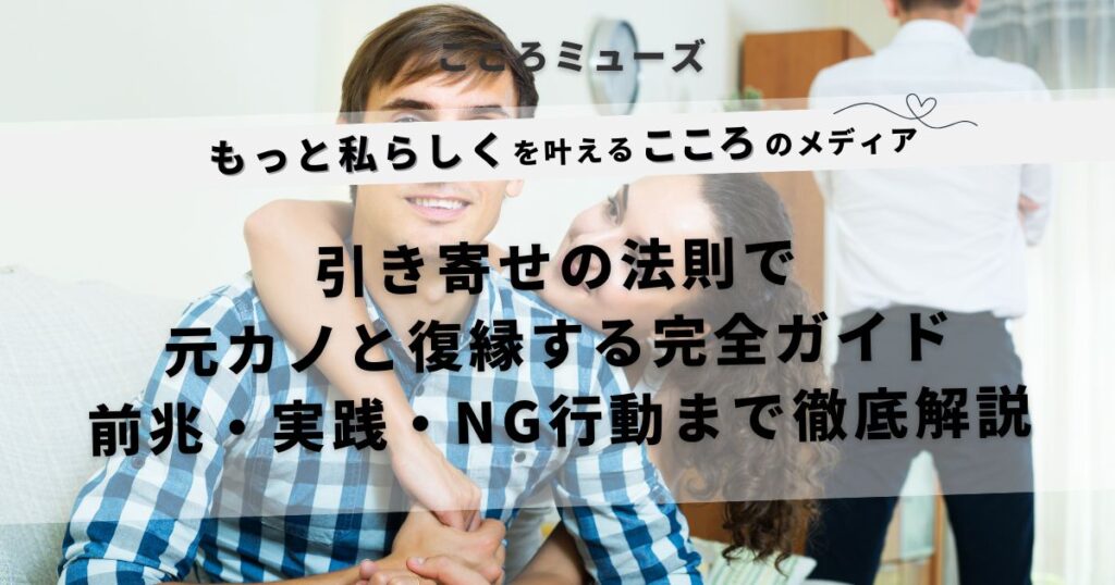 引き寄せの法則で元カノと復縁する方法を紹介する完全ガイド｜前兆・実践ステップ・NG行動まで解説する記事のアイキャッチ画像