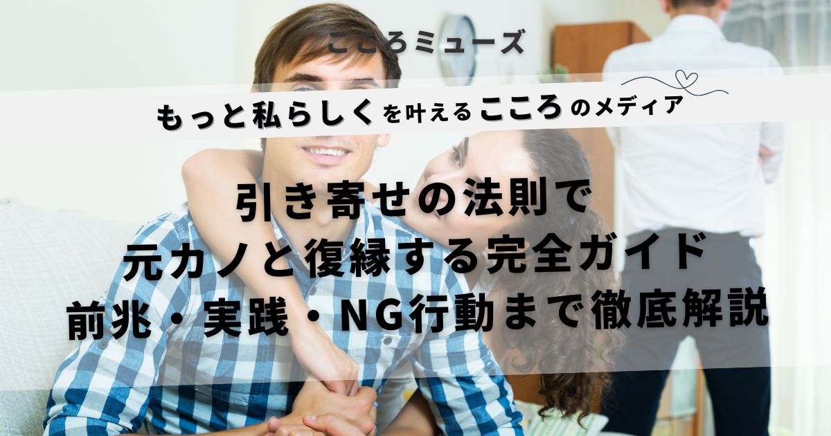 引き寄せの法則で元カノと復縁する方法を紹介する完全ガイド|前兆・実践ステップ・NG行動まで解説する記事のアイキャッチ画像