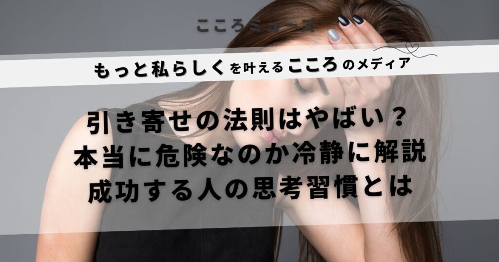 引き寄せの法則はやばい？危険性と成功する人の思考習慣をわかりやすく解説するメンタル特化メディア「こころミューズ」の記事アイキャッチ画像