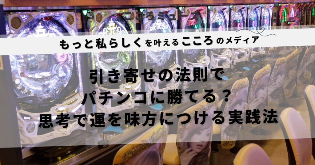 引き寄せの法則でパチンコ運を高める実践法を紹介するアイキャッチ画像｜スピリチュアル思考で勝率アップを目指す人向け
