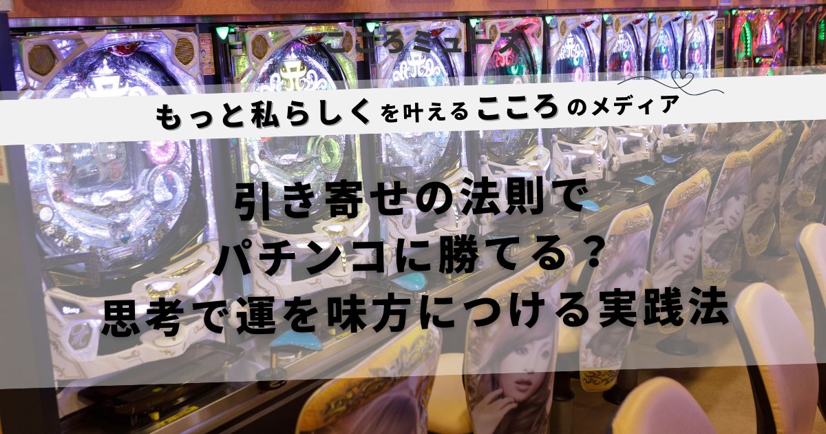 引き寄せの法則でパチンコ運を高める実践法を紹介するアイキャッチ画像|スピリチュアル思考で勝率アップを目指す人向け