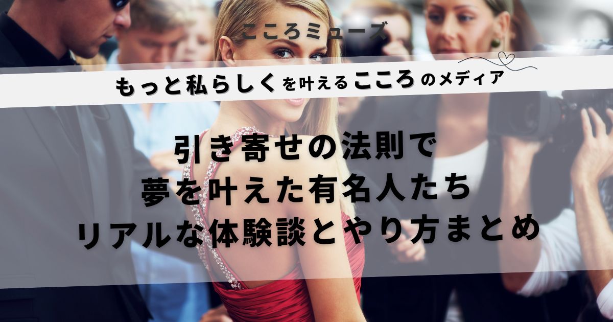 引き寄せの法則で夢を叶えた有名人の体験談と実践法を紹介する記事のアイキャッチ画像