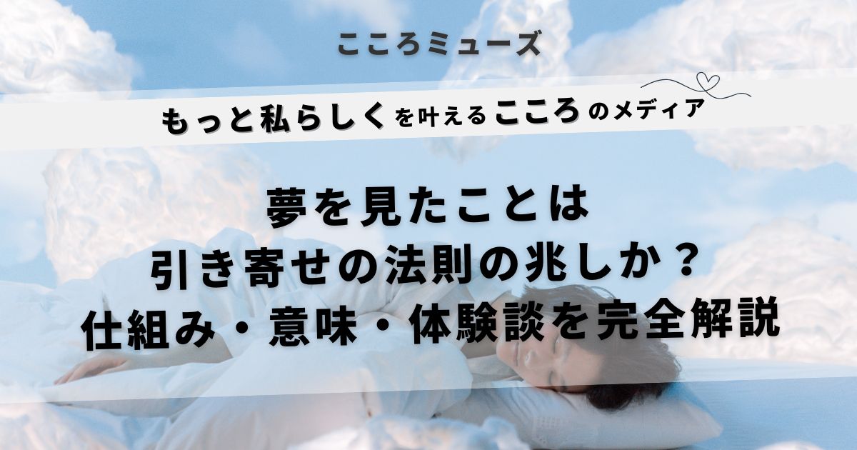 引き寄せの法則と夢を見たことの関係を解説するアイキャッチ画像。夢のスピリチュアルな意味や願望実現とのつながりを示すビジュアル。