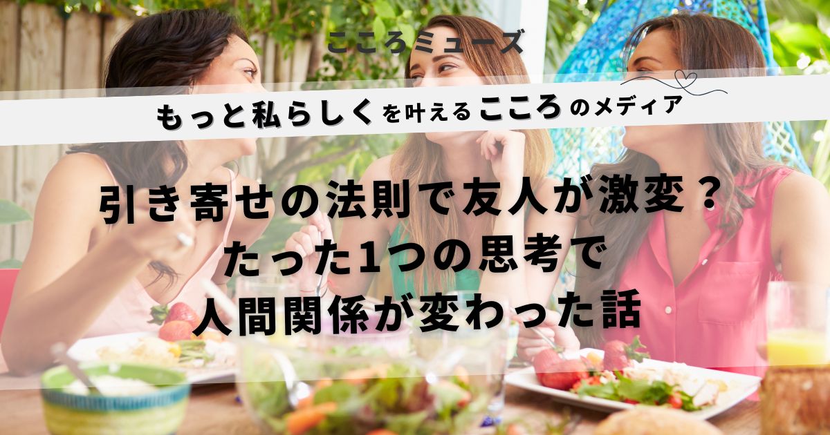 引き寄せの法則で友人関係が激変した女性たちが楽しげに語り合うランチシーンのアイキャッチ