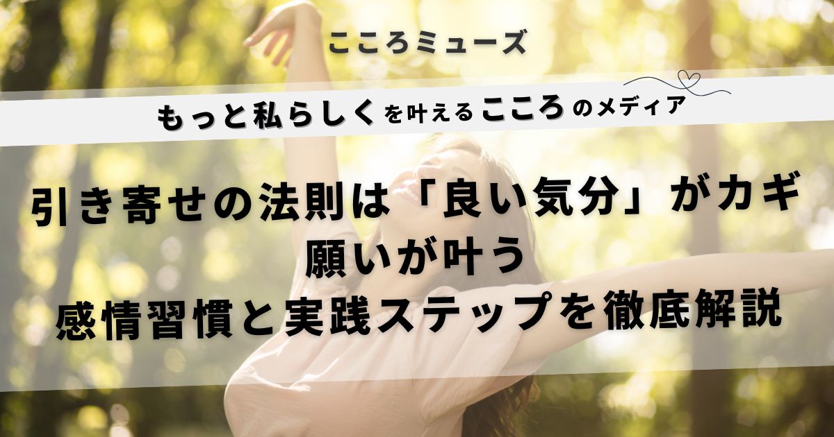 引き寄せの法則は「良い気分」がカギ。感情を整え願いを叶える実践ステップを紹介する女性のイメージ